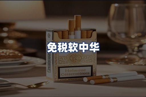 免税软中华