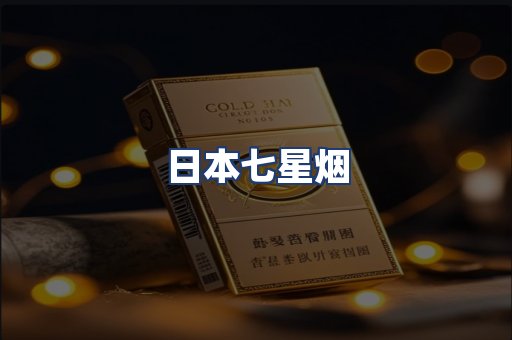 日本七星烟